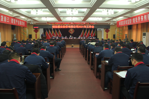 公司召開2021年工作會、二屆三次職代會、2020年度總結(jié)表...