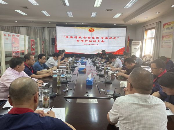 公司召開“全面清底、全面整改、全面規(guī)范”專項(xiàng)行動動員會